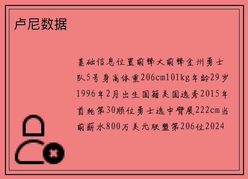 卢尼数据